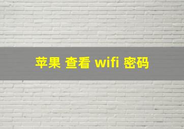 苹果 查看 wifi 密码